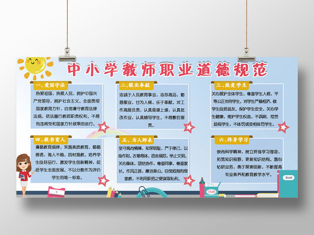 蓝色卡通中小学教师职业道德规范