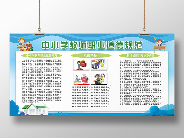 蓝色卡通中小学职业道德规范宣传展板