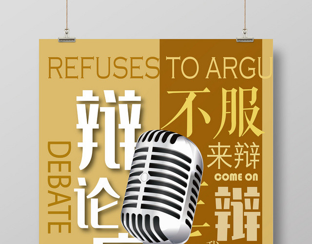 创意性辩论赛宣传海报
