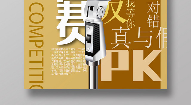 创意性辩论赛宣传海报