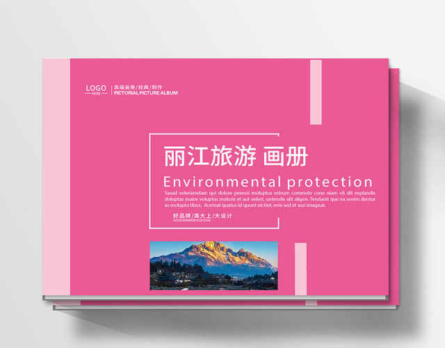 粉红色几何平面简约风丽江旅游画册