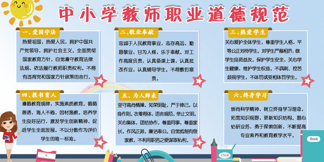 蓝色卡通中小学教师职业道德规范