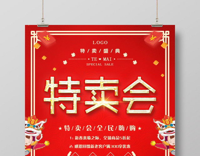 创意中国风红色喜庆特卖会促销海报