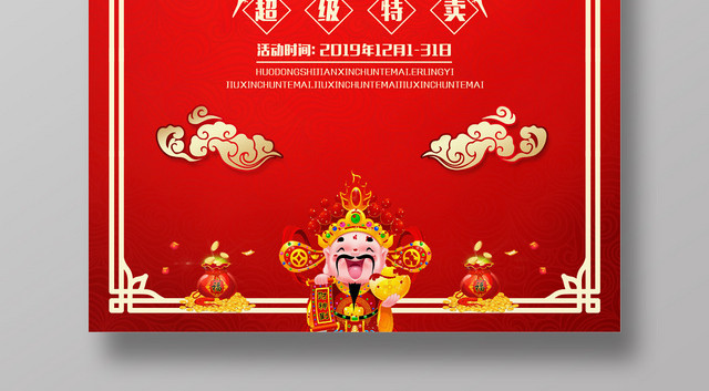 创意中国风红色喜庆特卖会促销海报