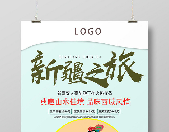 旅游新疆之旅西域风情宣传海报