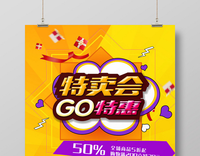 创意简约黄色渐变特卖会促销海报