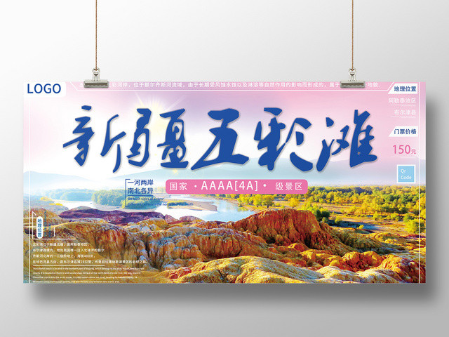 炫彩新疆五彩滩旅游展板