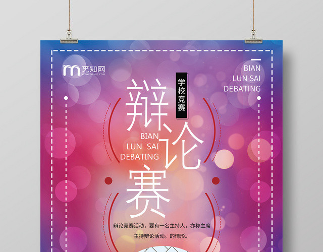简约大气彩色系金话筒比赛辩论赛海报设计