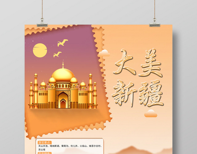 大美新疆旅游海报
