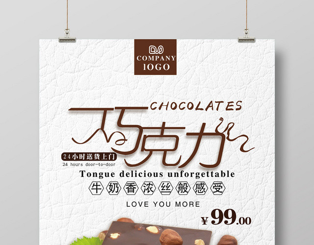 白色简约食品美食牛奶巧克力海报