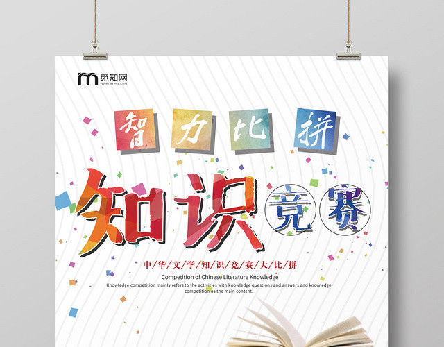 白色简约智力比拼知识竞赛报名宣传海报