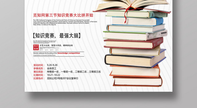 白色简约智力比拼知识竞赛报名宣传海报