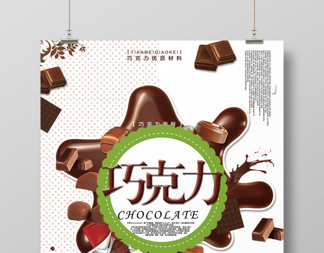 白色简洁黑色巧克力食品美食海报