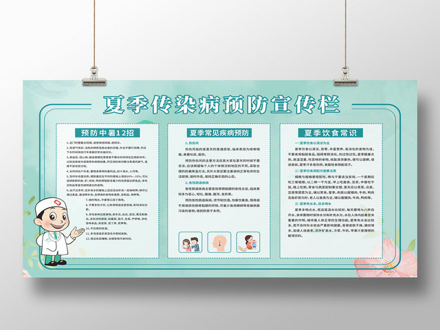 绿色清爽夏季预防传染病宣传栏展板