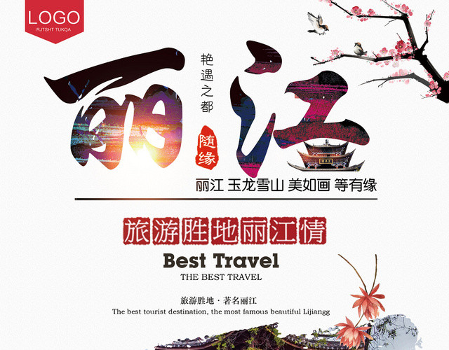 中国风丽江旅游宣传单