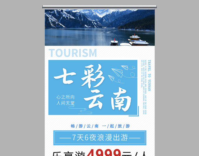 清新蓝色调云南旅游七彩云南游展架易拉宝