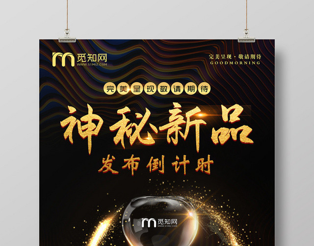 炫酷闪亮黑色发布会倒计会宣传海报