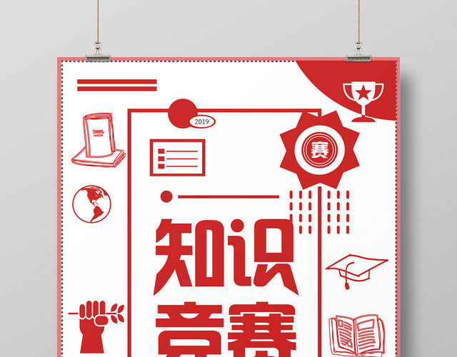红色简约知识竞赛火热报名宣传海报设计
