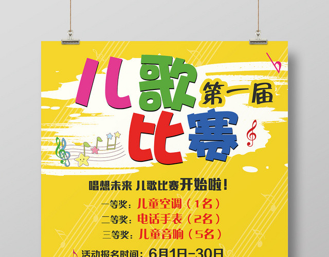 儿歌音乐歌唱大赛宣传海报