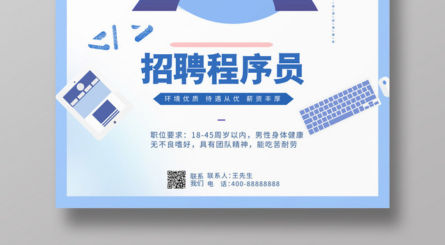 简约风招聘程序员编程宣传海报