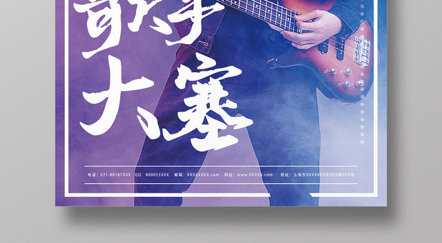 音乐歌唱大赛宣传海报