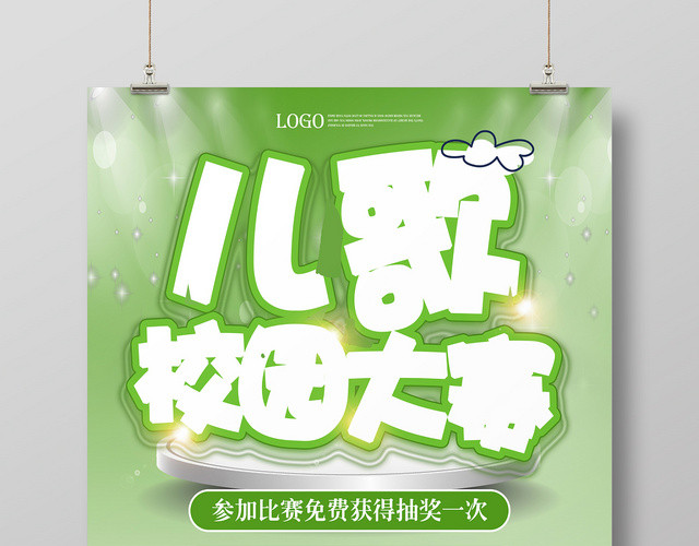 小清新儿歌校园大赛宣传海报