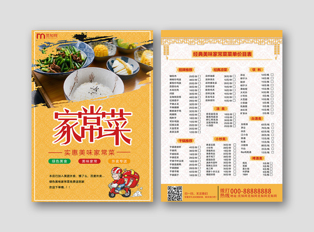 黄色中国风中国菜家常菜餐饮炒菜快餐菜单正反