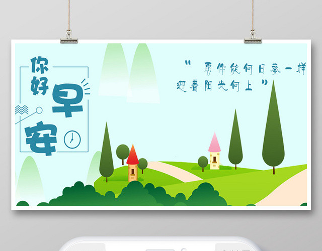 手绘风你好早安励志公众号海报