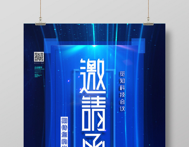 蓝色科技感及时性邀请函宣传海报