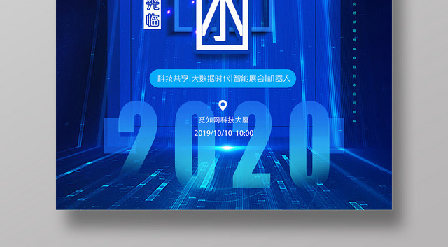 蓝色科技感及时性邀请函宣传海报