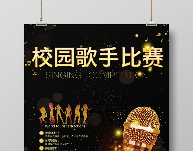 黑色炫酷校园歌手音乐歌唱比赛宣传海报