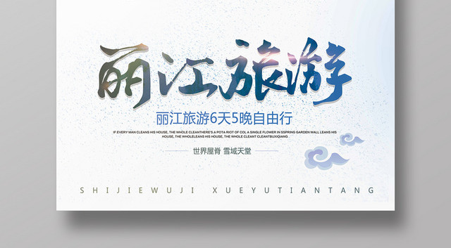 小清新丽江旅游宣传海报