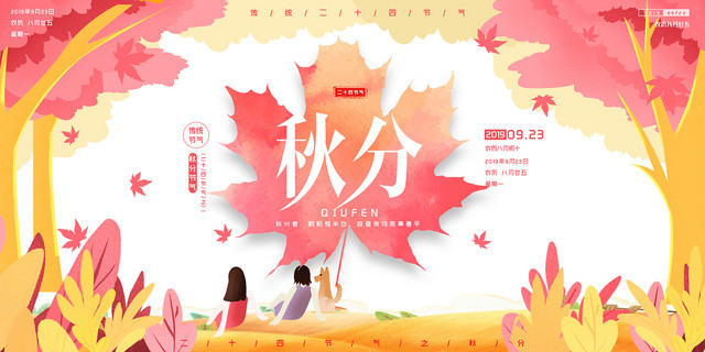 粉色唯美及时性秋分24节气展板设计