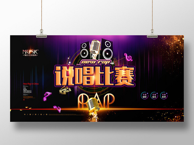 说唱比赛音乐歌唱大赛宣传展板