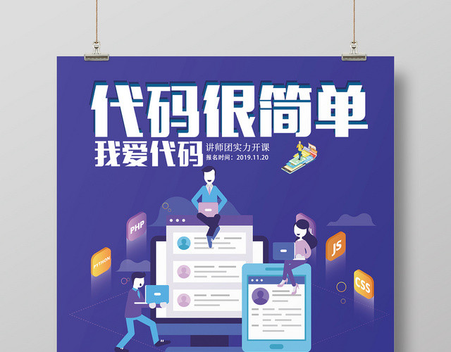 代码很简单程序员编程培训课程海报