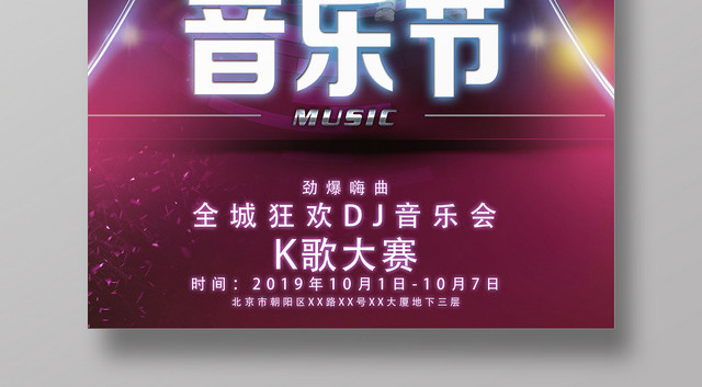 音乐歌唱大赛狂欢音乐节海报