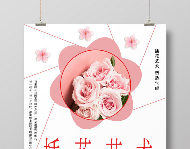 白色清新简约插花艺术插花培训宣传海报