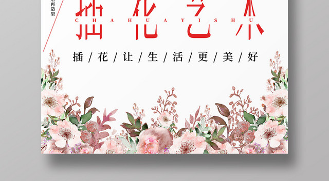 白色清新简约插花艺术插花培训宣传海报
