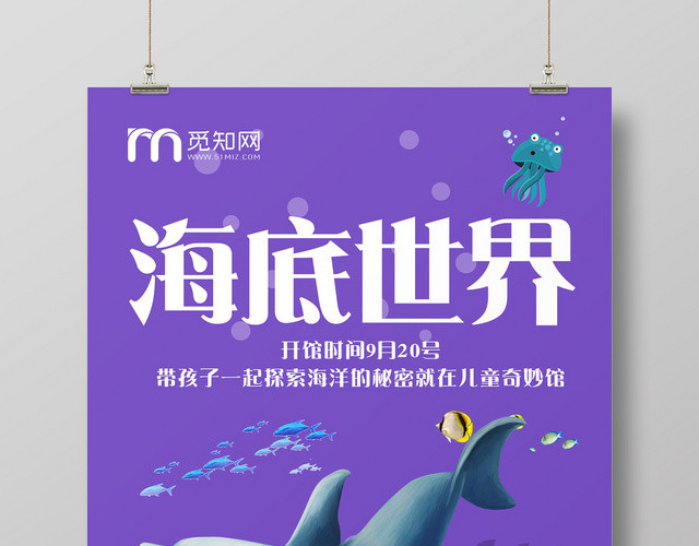 海底世界紫色创意简约大气可爱卡通宣传海报