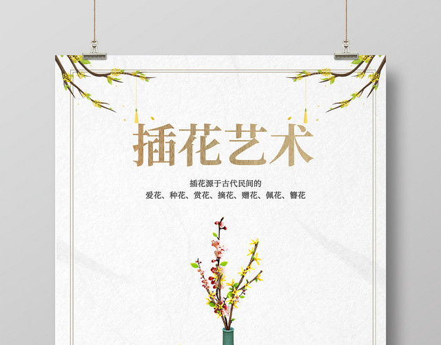 白色简约插花艺术插花培训宣传海报