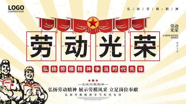 复古清新劳动光荣弘扬劳动精神劳动劳模展板