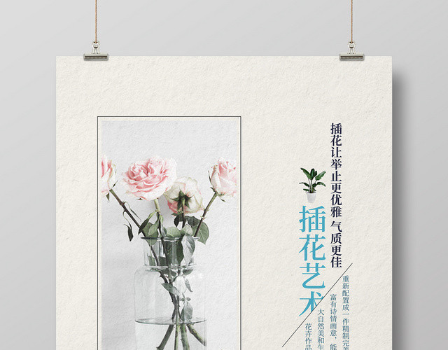 浅色简约清新插花艺术插花培训宣传海报