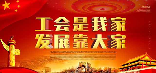 工会红色喜庆创意大气宣传公众号首图