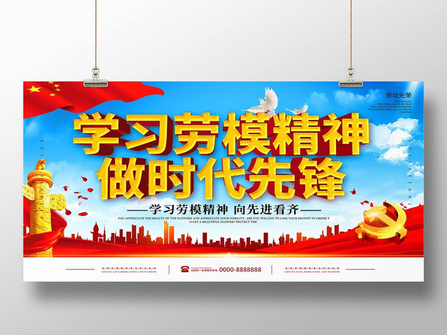 学习劳模精神做时代先锋劳动劳模展板