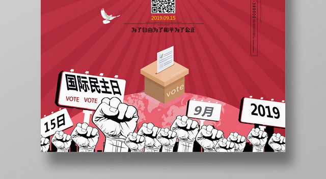 红色大气国际民主日宣传海报