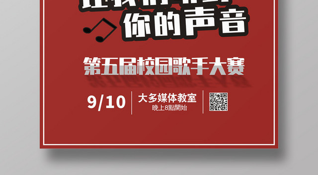音乐歌唱大赛校园歌手比赛红色复古怀旧宣传海报