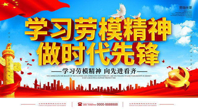 学习劳模精神做时代先锋劳动劳模展板