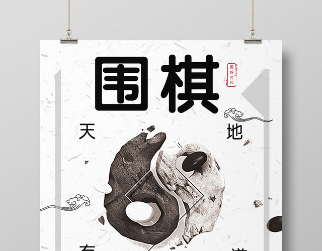 天地有道黑白复古简约几何平面设计围棋海报