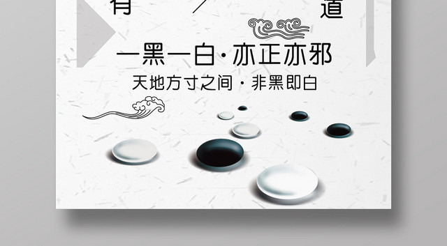 天地有道黑白复古简约几何平面设计围棋海报