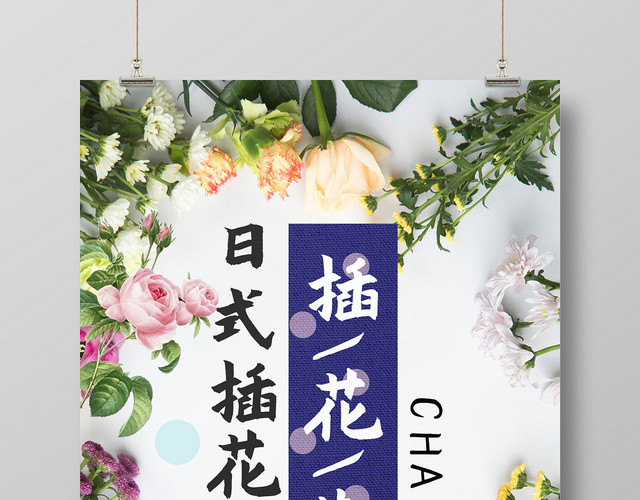 花背景插花艺术日式插花培训宣传海报